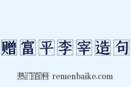 赠富平李宰造句是什么意思的图片